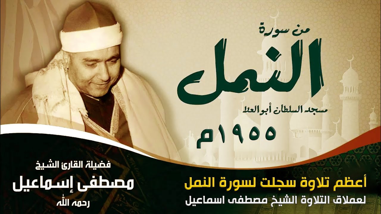 أعظم تلاوة سجلت لسورة النمل عام 1955م لعملاق التلاوة  الشيخ مصطفى اسماعيل