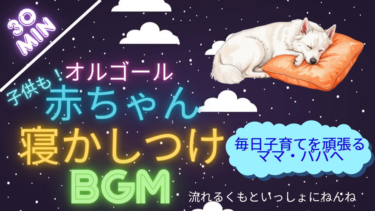 【赤ちゃん寝るBGM】赤ちゃん・子ども寝る音楽オルゴール 流れるくもといっしょにねんね