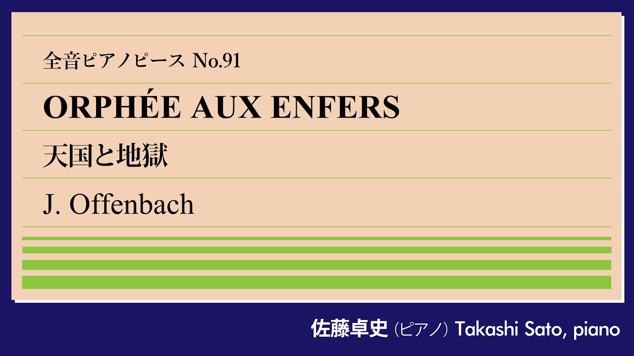 【乱痴気騒ぎ】天国と地獄(オッフェンバック) ピアノ:佐藤卓史｜全音ピアノピース#091▶1:00～演奏スタート▶ギリシャ神話のパロディ▶運動会・フレンチカンカンでおなじみ▶そこに至るまでが長い