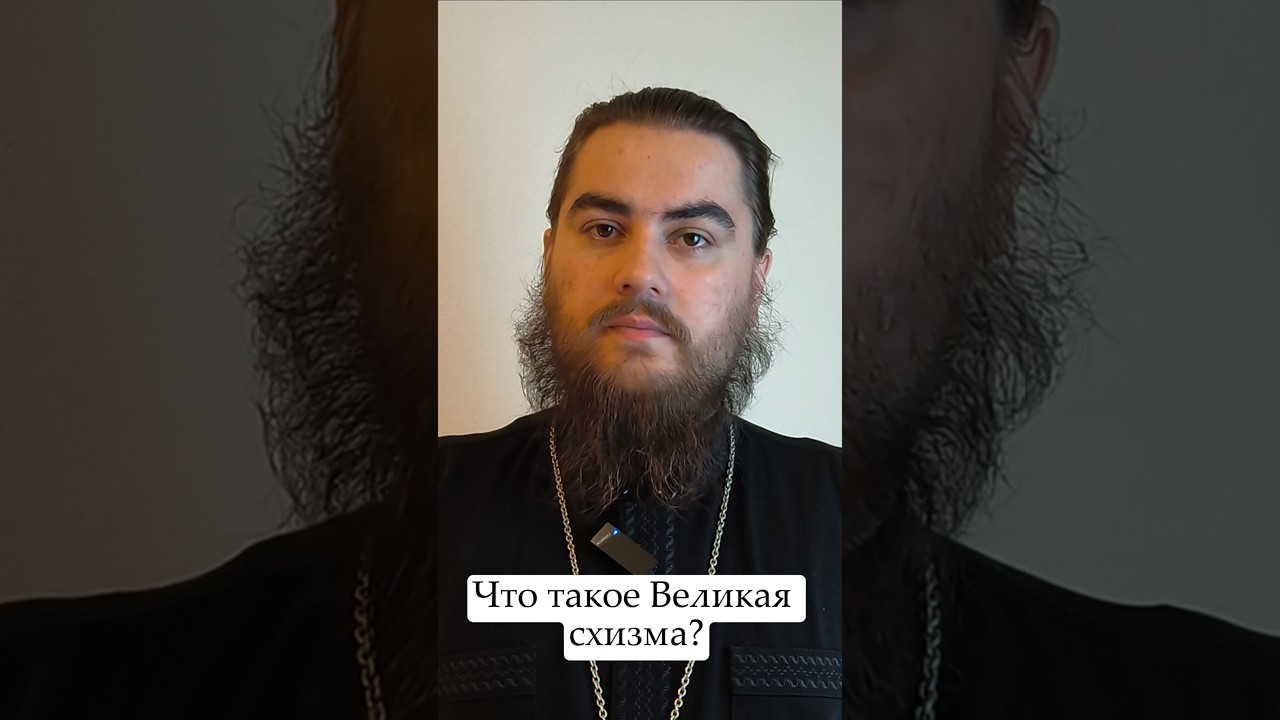 Что такое Великая схизма?#православие #orthodox