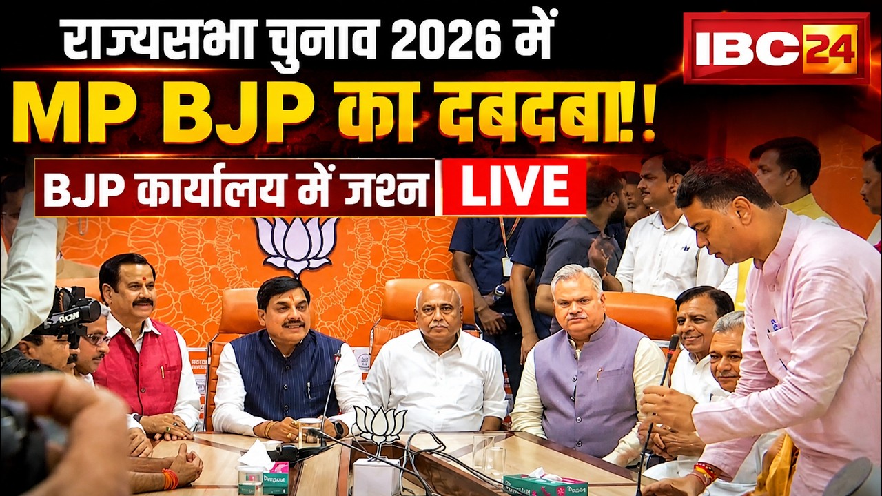 MP Rajyasabha Election 2026: राज्यसभा चुनाव में तीनों सीट जीतने पर BJP कार्यालय में जश्न। देखिए..