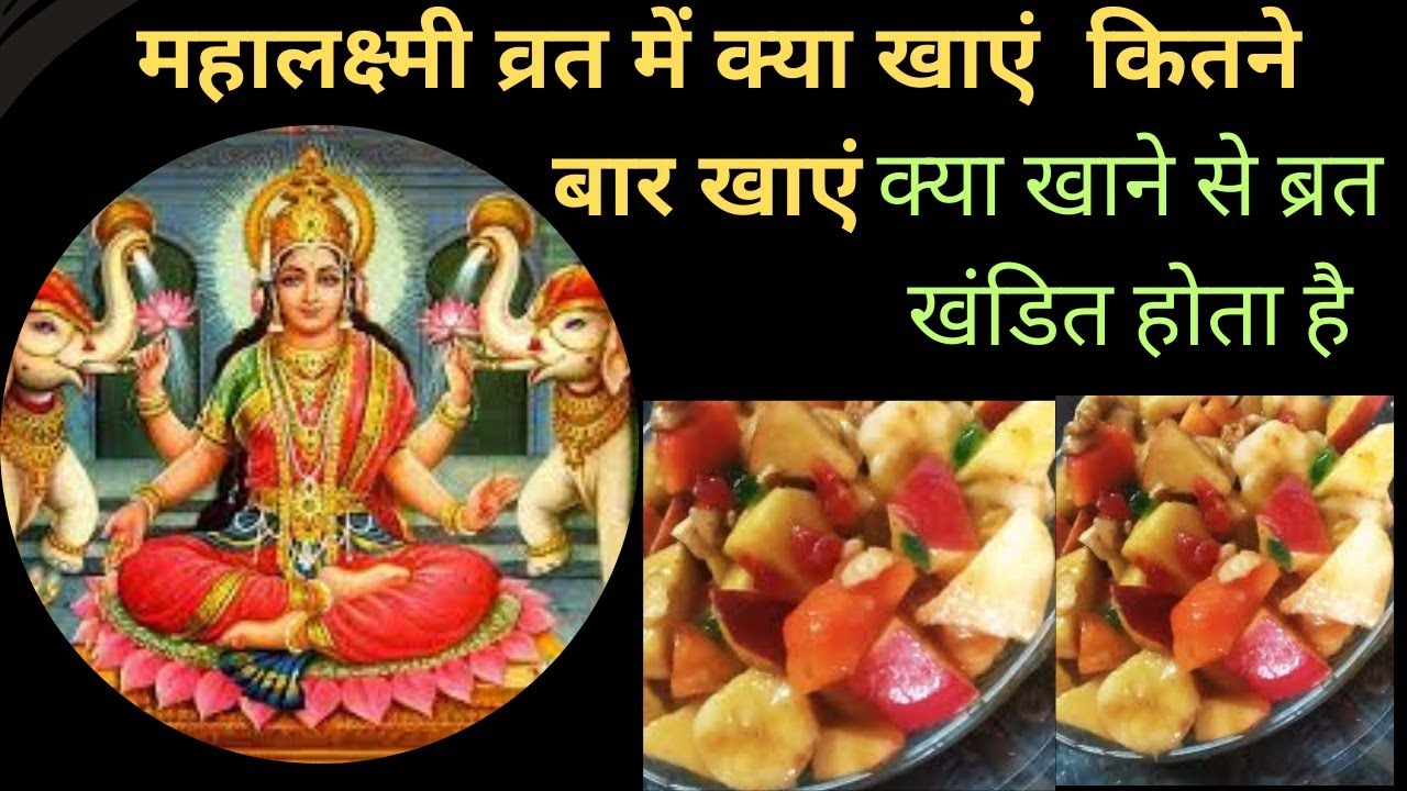 महालक्ष्मी व्रत मे क्या खाएं क्या नही/कितनी बार फलाहार खाना चाहिए/16 days laxmi vrat ke thali