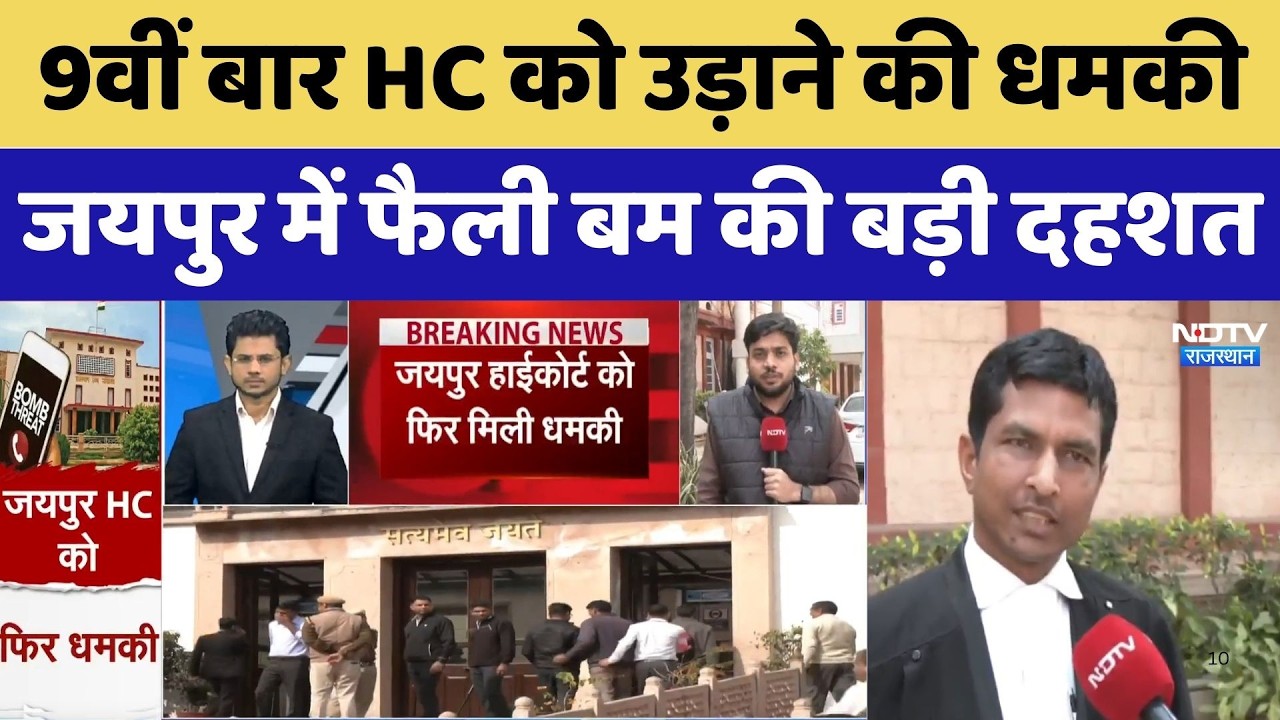Jaipur High Court Bomb Threat: 9वीं बार हाई कोर्ट को मिली बम की धमकी, हाई अलर्ट। Breaking News