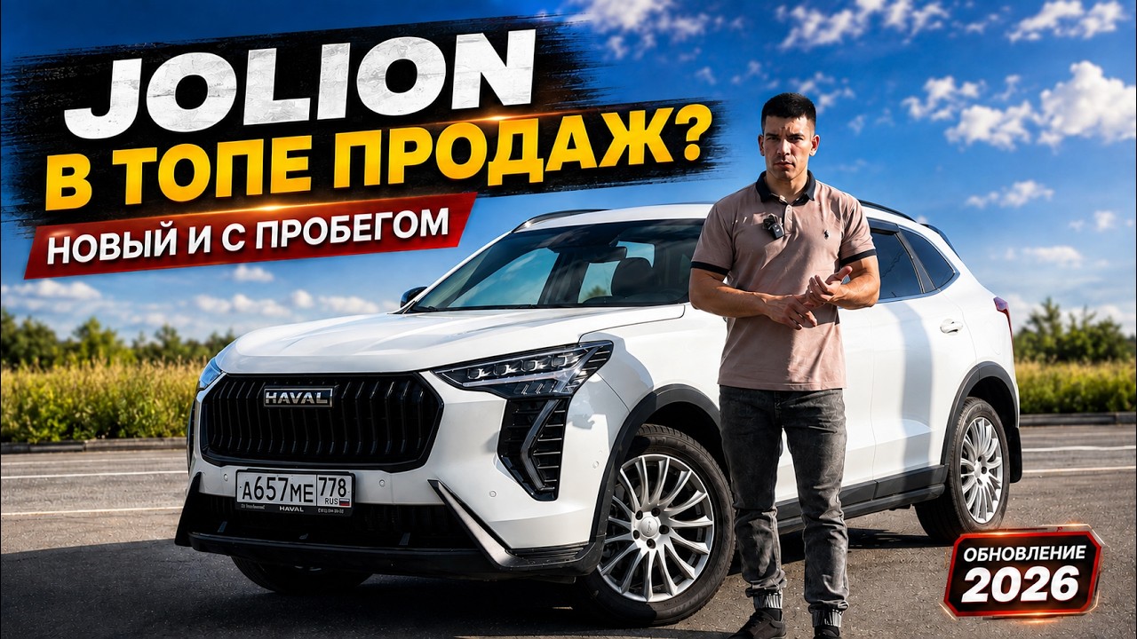 Haval Jolion - главный бюджетный кроссовер новым и на вторичке. Обновление 2026 года.