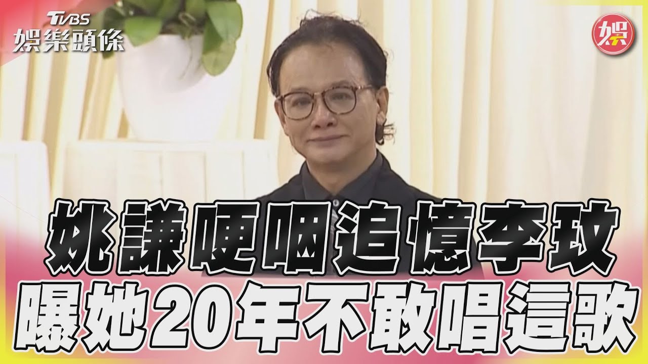姚謙哽咽追憶CoCo 「這首歌她20年都不敢唱」｜TVBS新聞@TVBSNEWS01
