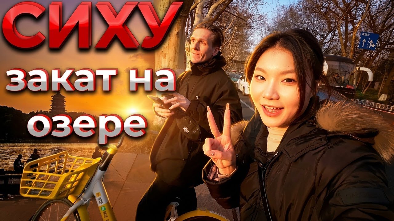 Прогулка с китаянкой у озера Сиху: как мы объехали все пробки Ханчжоу!
