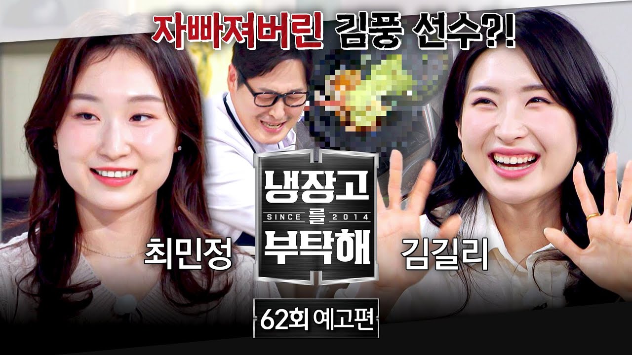 냉장고를 부탁해 62회 예고편 - 요리 국가대표 총출동🥇 (with 최민정&김길리)