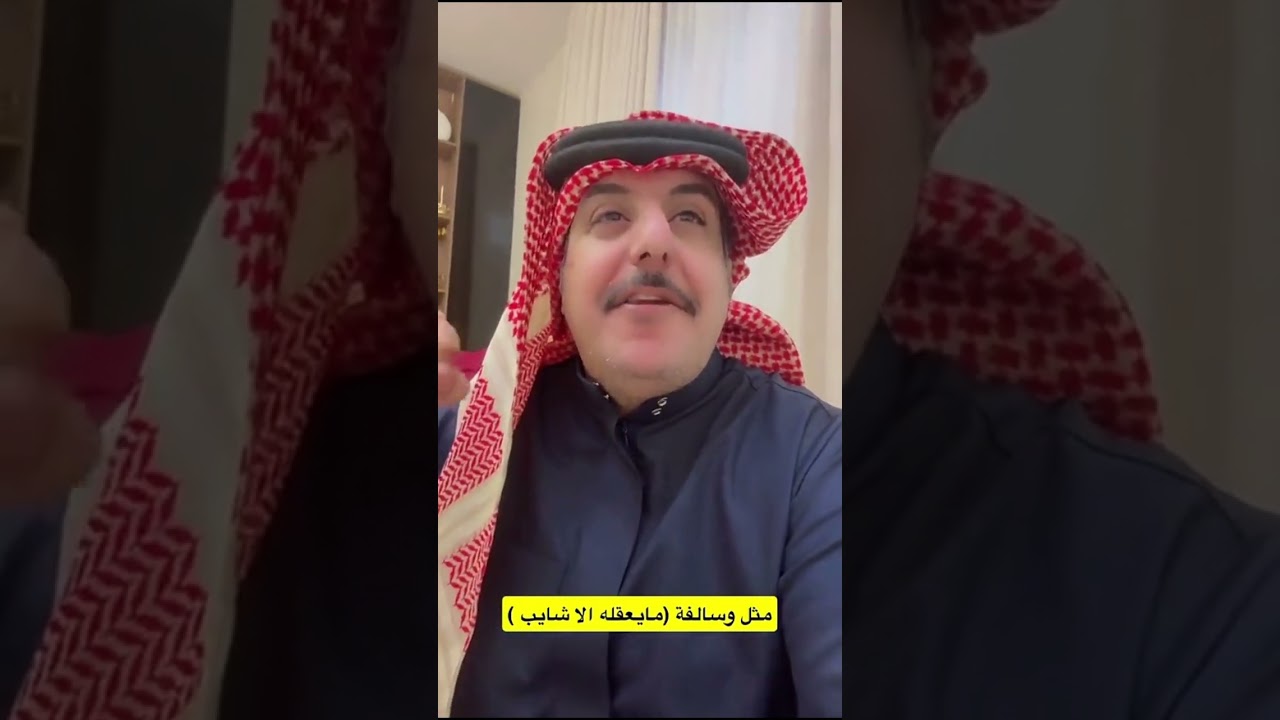 مثل وسالفة (مايعقله الا شايب )😂 سنابات ابوعدي 