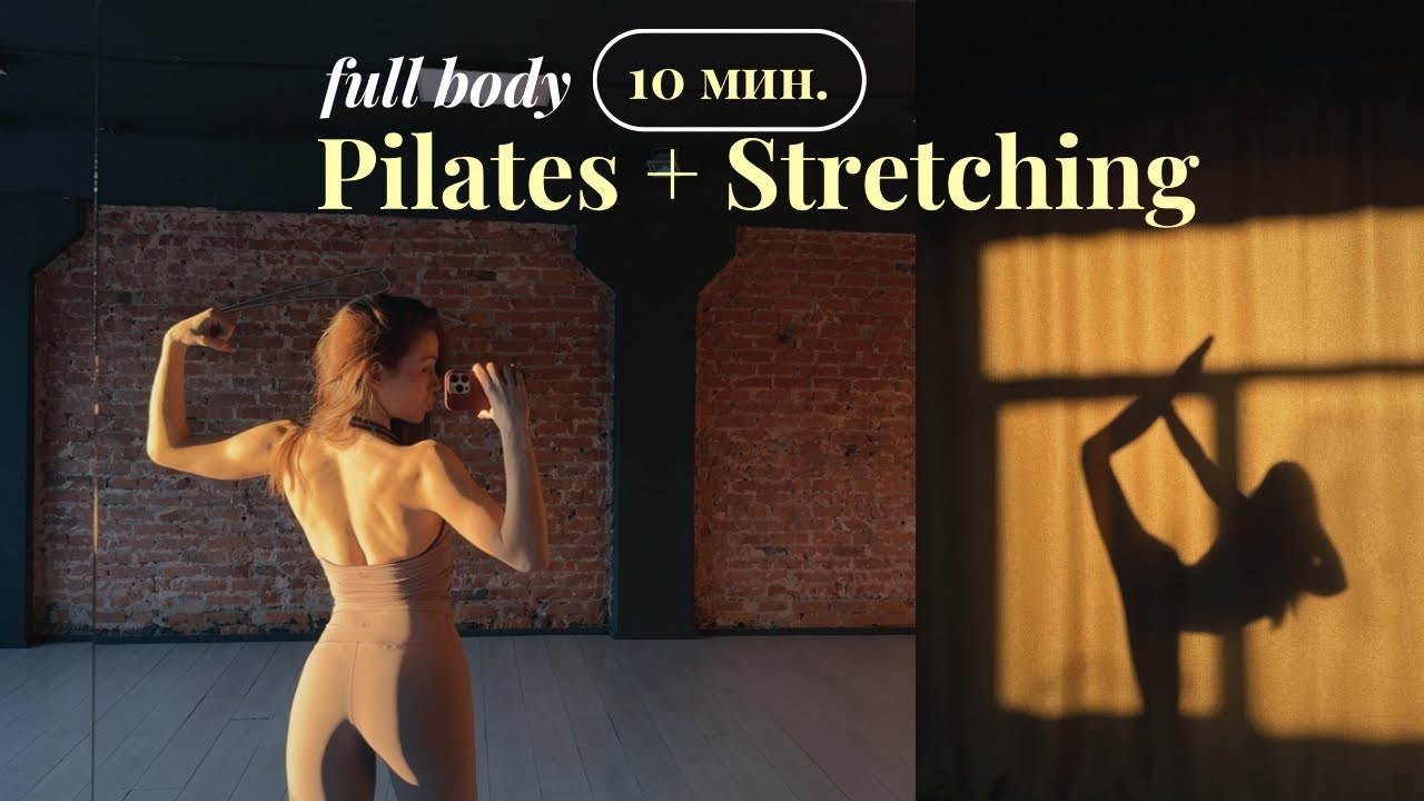 FULL BODY | Pilates & Stretching | Универсальная тренировка на всё тело