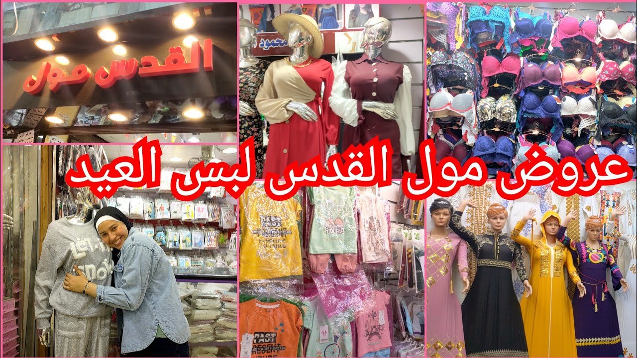 اول مره مول القدس💥عروض رمضان 🌜 بالاسعار لبس العيد والاون لاين اطفالي وحريمي ورجالي جمله بسعر  😱😱