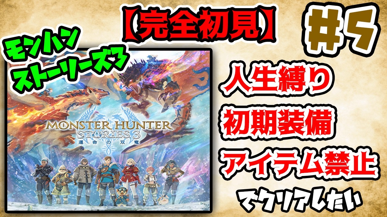 【人生縛り＋初期装備縛り】モンハンのモンスターを仲間にして戦わせるRPGがあるらしいので初見で縛りプレイをする#5【モンスターハンターストーリーズ3】