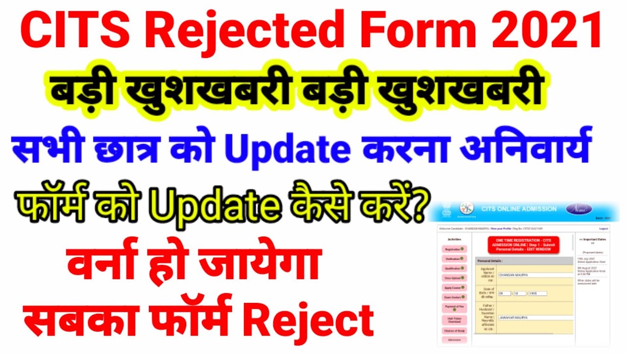CITS Latest Update | सभी अपने फॉर्म को जल्दी se से करें Update वर्ना फॉर्म Reject हो जायेगा