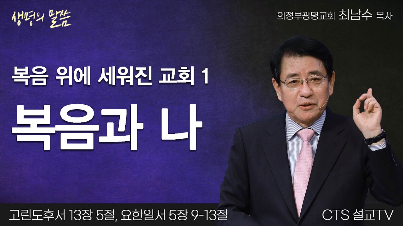 복음 위에 세워진 교회 1 복음과 나(고린도후서 13:5, 요한일서 5:9-13) | 최남수 목사 | 의정부광명교회 | 생명의 말씀