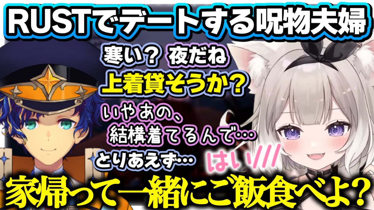 【夜絆ニウ】にやにやが止まらない呪物夫婦のRUSTデート【アステル・レダ/RUST/ネオポルテ切り抜き】