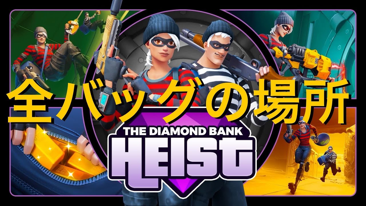 【Fortnite】全バッグの場所を確認しよう♪THE BANK HEIST [ROGUELIKE] ザ バンク ヘイスト♪