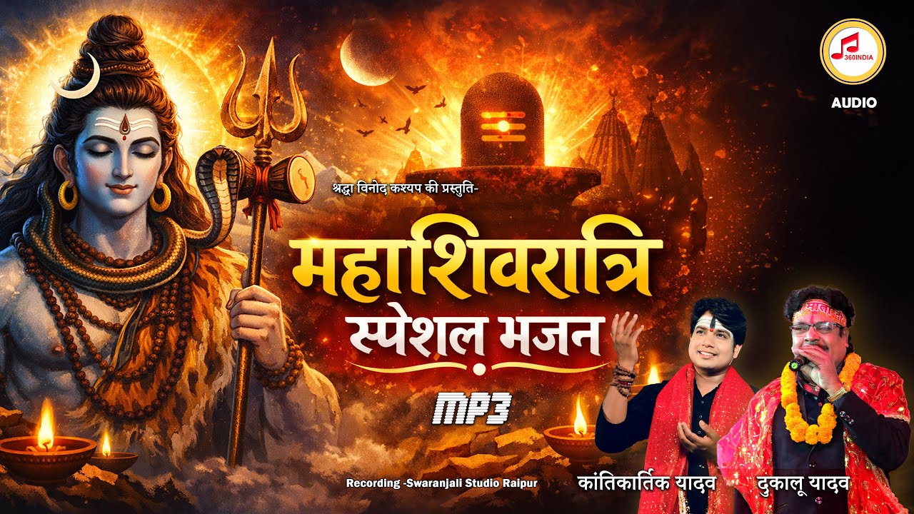 महाशिवरात्रि स्पेशल छत्तीसगढ़ी MP3 | दुकालू यादव | कांतिकार्तिक यादव | Non-Stop Shiv Bhajan Jukebox