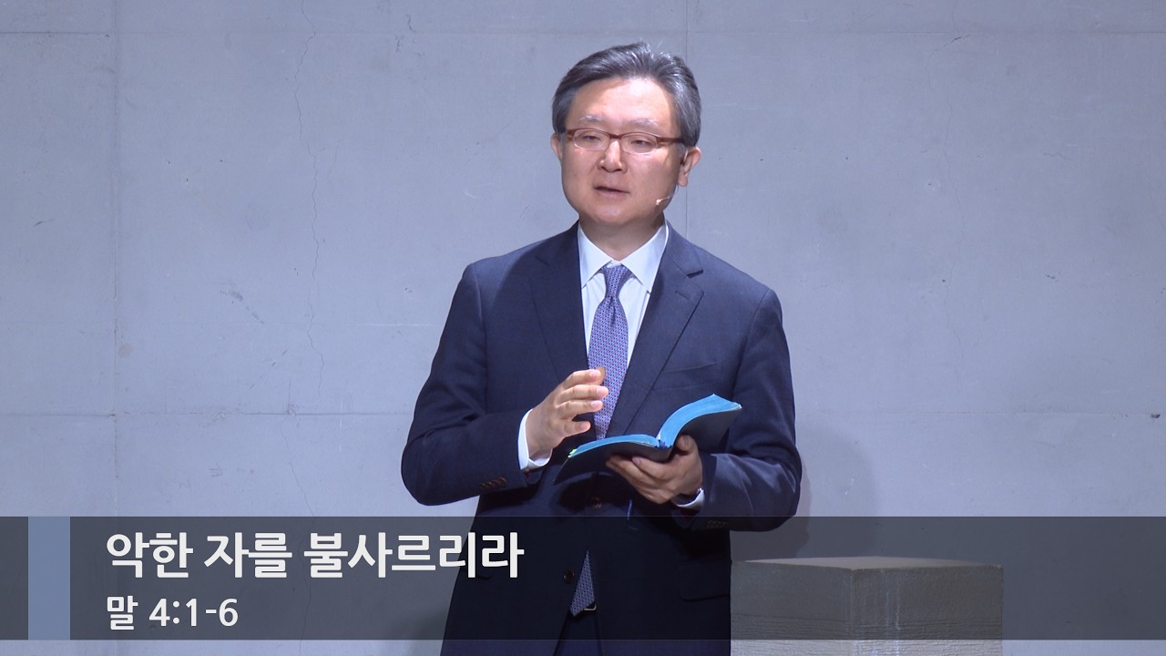 [주일예배] 악한 자를 불사르리라 (말 4:1-6)_베이직교회_안신기 목사_20260315