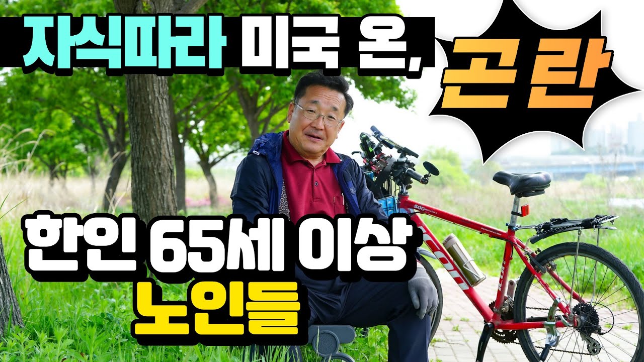 자식따라 미국 온, 한인 65세 이상 노인들 어려움 7가지