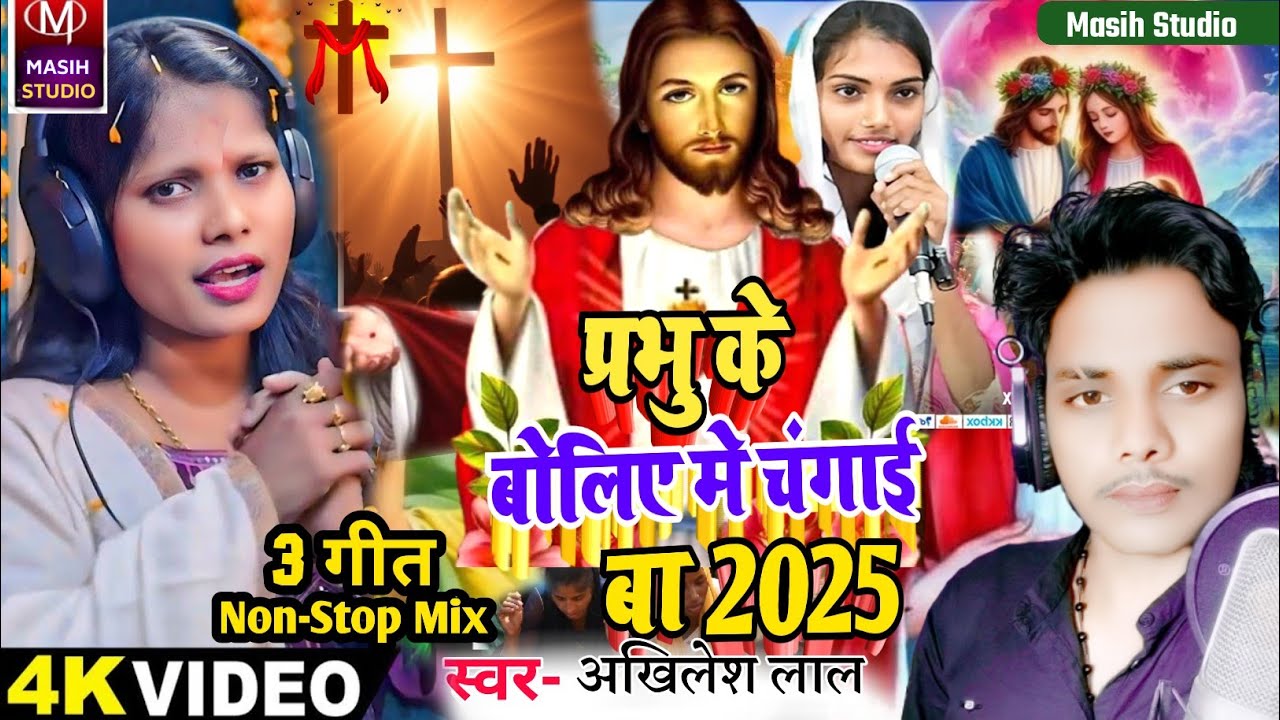 Jesus Song/प्रभु के बोलिए मे चंगाई बा/Yeshu Masih Ke Bhajan/Pita Parmeswer Ke Bhajan/ishu Ji ke gana