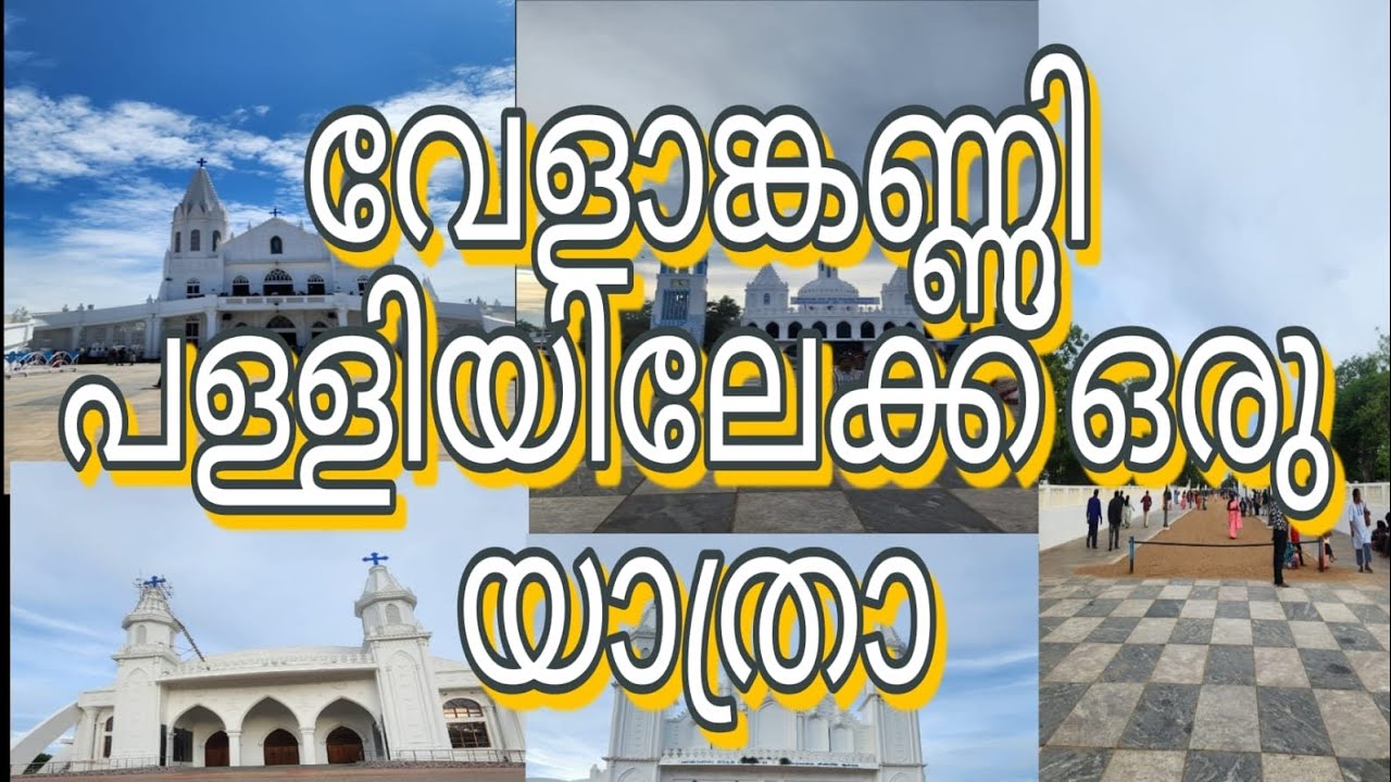 വേളാങ്കണ്ണി പള്ളി യാത്രാ വിശേഷം and ചരിത്രം