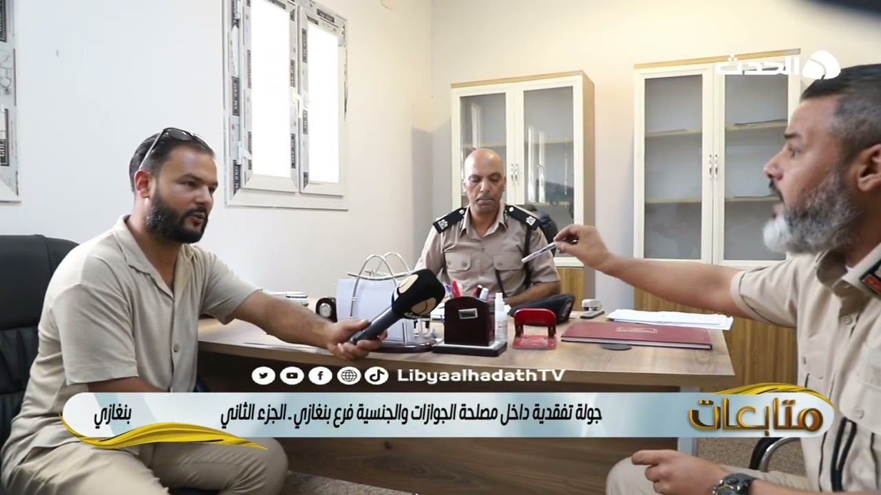 متابعات | جولة تفقدية داخل مصلحة الجوازات والجنسية فرع بنغازي -  الجزء الثاني