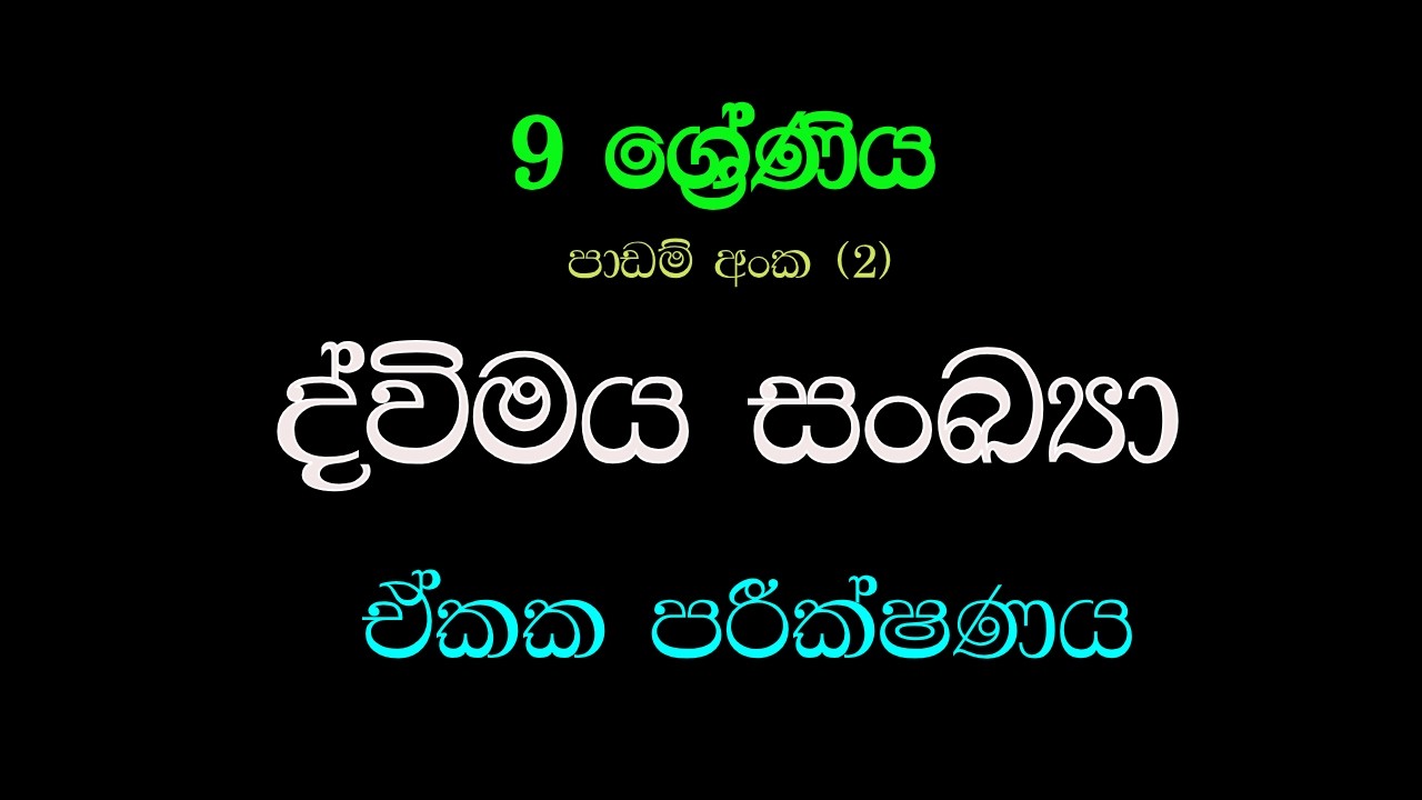 ද්විමය සංඛ්‍යා | Dvimaya Sankya  | Grade 09 | Unit Test 02