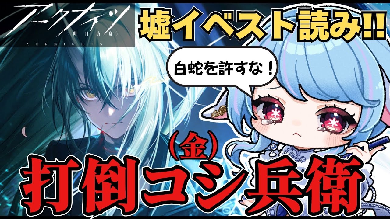 【アークナイツ】打倒!! 白蛇ことコシ兵衛こと金兵衛🔥あと澪さん貰いますね～🥰　/ 「墟」イベスト読み【華白ユピア /#個人vtuber 】#arknights 　#明日方舟　#アクナイ