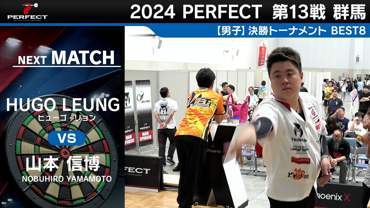Hugo Leung vs 山本信博【男子BEST8】2024 PERFECTツアー 第13戦 群馬