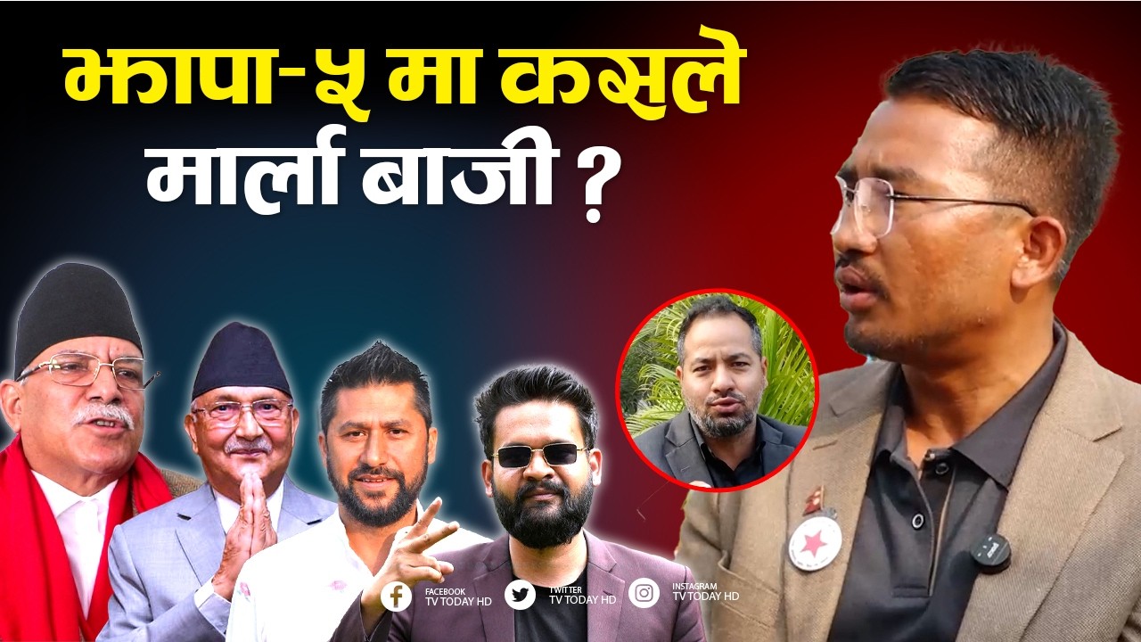 निर्वाचन महासंग्राम २०८२: रन्जित तामाङ उम्मेदवार झापा -५, नेकपा | TV Today HD