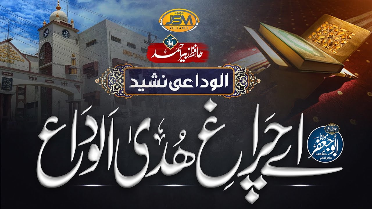 New Alwidai nazam 2024 | Aai Chirag e Huda Alwida | Hafiz Zubair Ahmed | JSM Releases katma e Bukhri