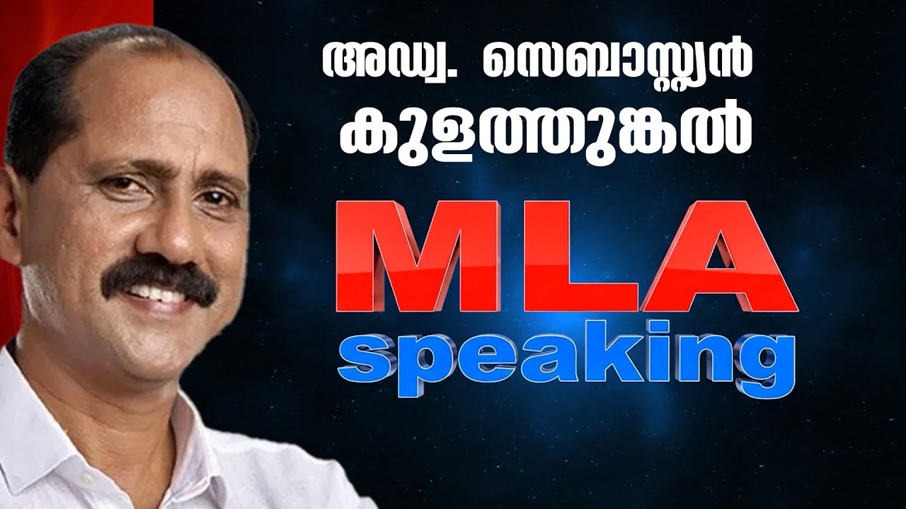 എംഎൽഎ സ്പീക്കിംഗിൽ പൂഞ്ഞാർ എം എൽ എ അഡ്വ. സെബാസ്റ്റ്യൻ കുളത്തുങ്കൽ