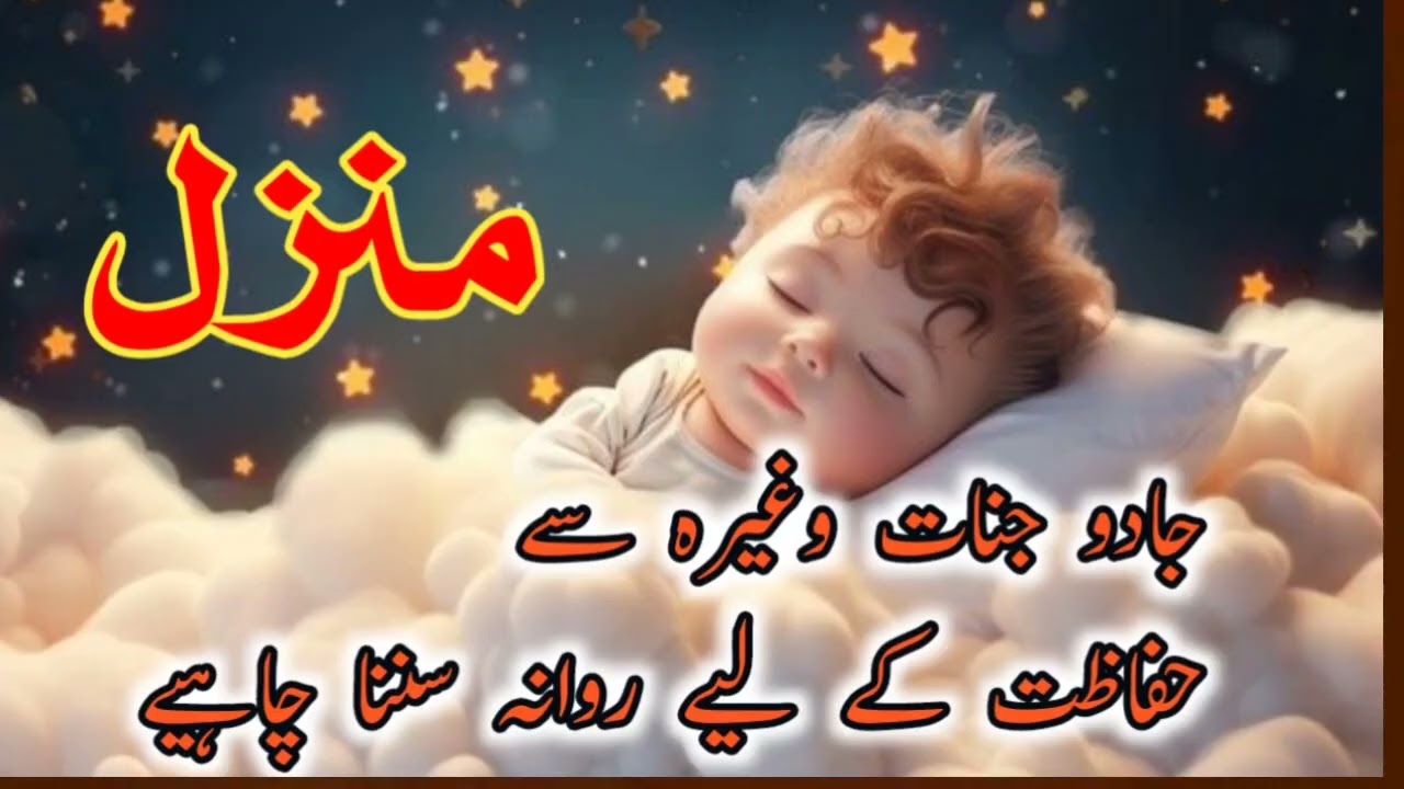 Manzil dua / منزل / Islamic duaManzil Dua Complete | منزل شریف مکمل خوبصورت تلاوت