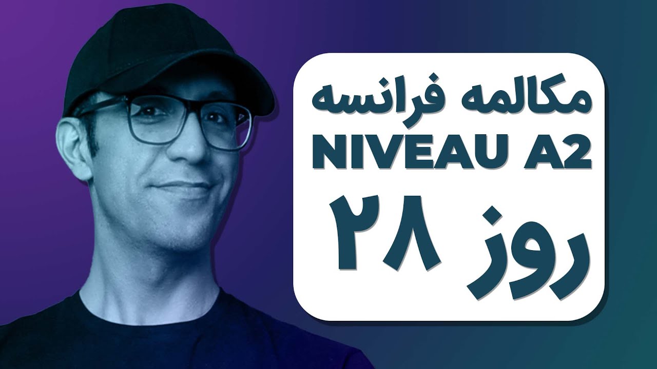 مکالمه فرانسوی - روز ۲۸| A2