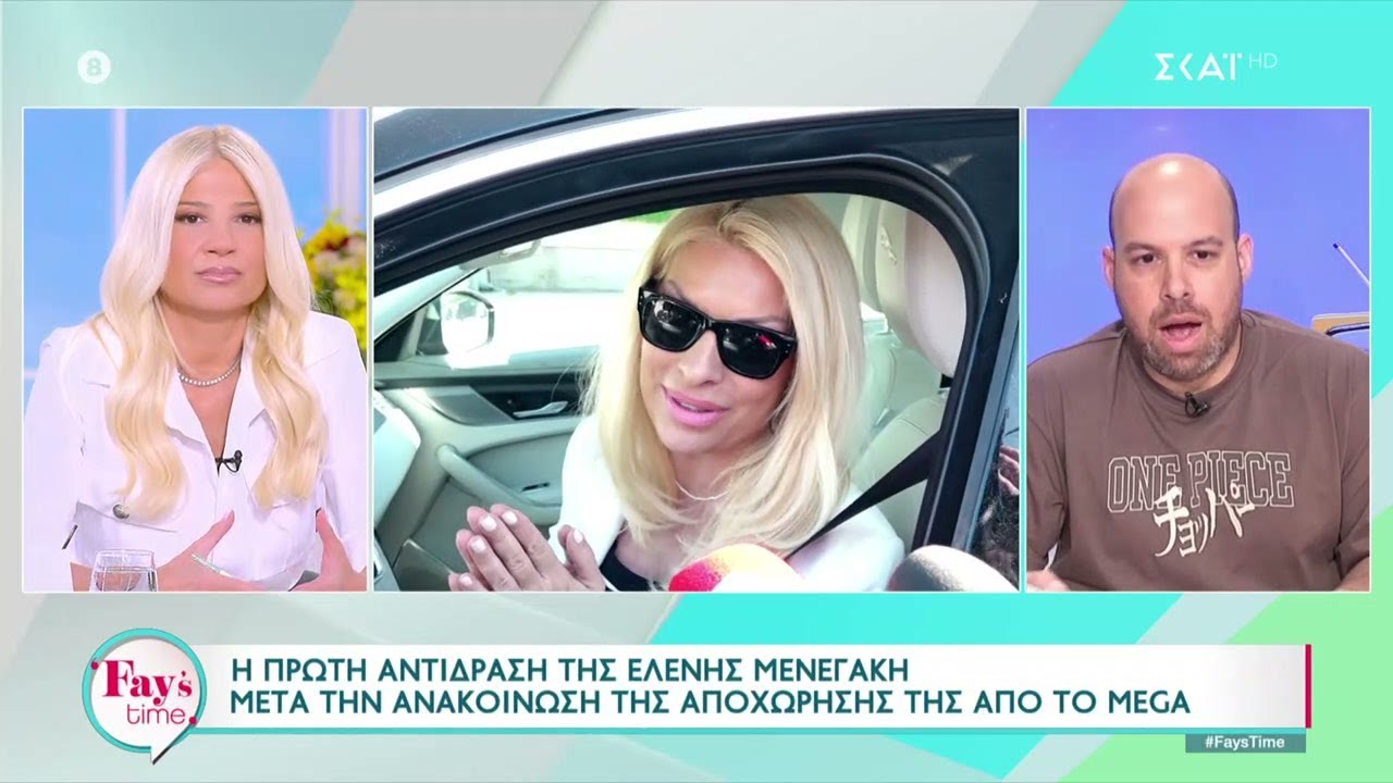 Η πρώτη αντίδραση της Ελένης Μενεγάκη μετά την ανακοίνωση της αποχώρησης της από το MEGA |Fay's Time