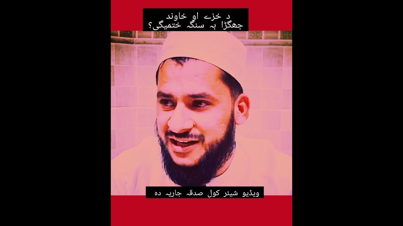 د خزے او خاوند جھگڑا بہ سنگہ ختمیگی 