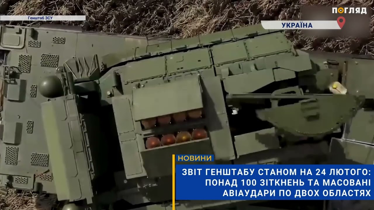 Звіт Генштабу станом на 24 лютого: понад 100 зіткнень та масовані авіаудари по двох областях
