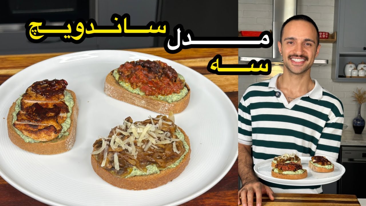 آموزش ۳ تا ساندویچ سالم و خوشمزه و رژیمی