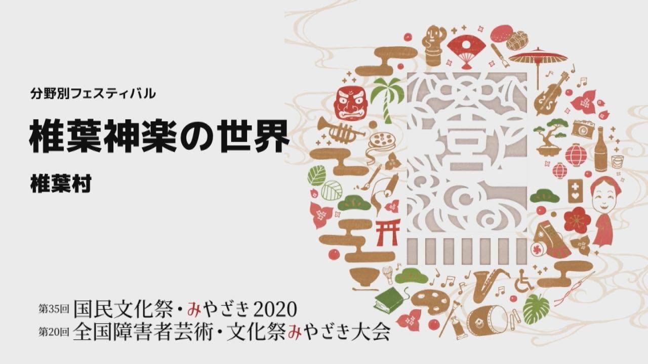 椎葉神楽の世界