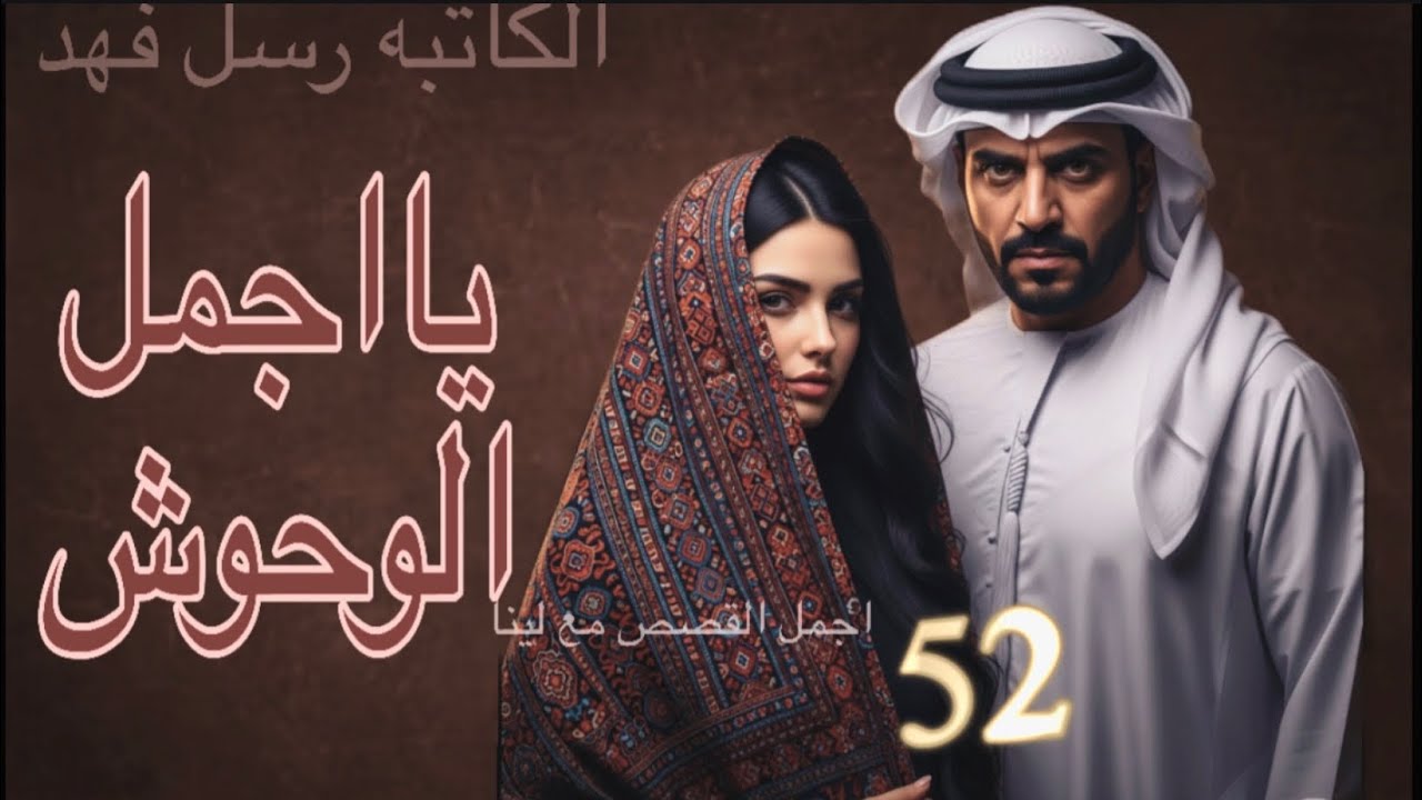 قصه يااجمل الوحوش البارت 52 #روايات_باللهجه_العراقيه 