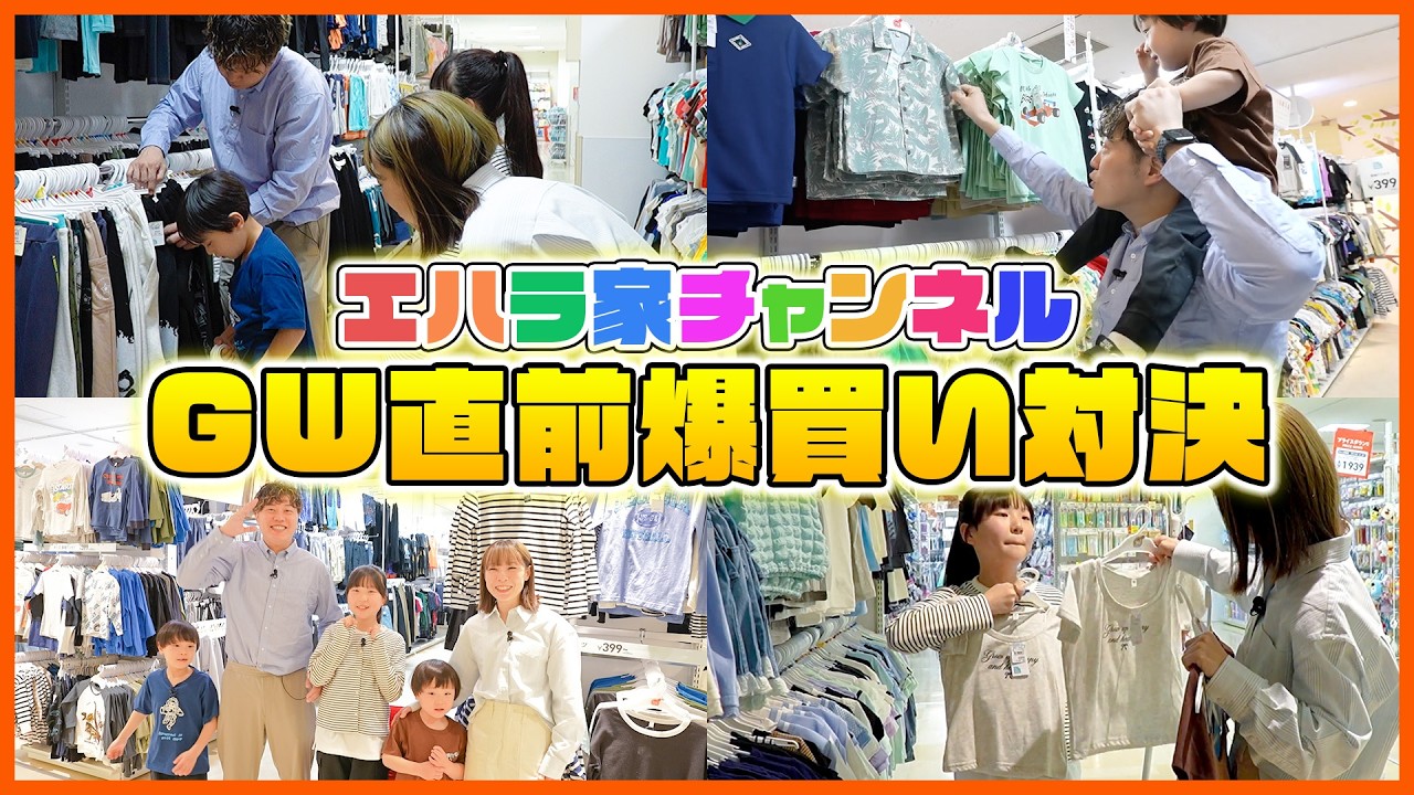 【エハラ家チャンネル】ママチームvsパパチーム！西松屋で爆買いGWコーデ対決！
