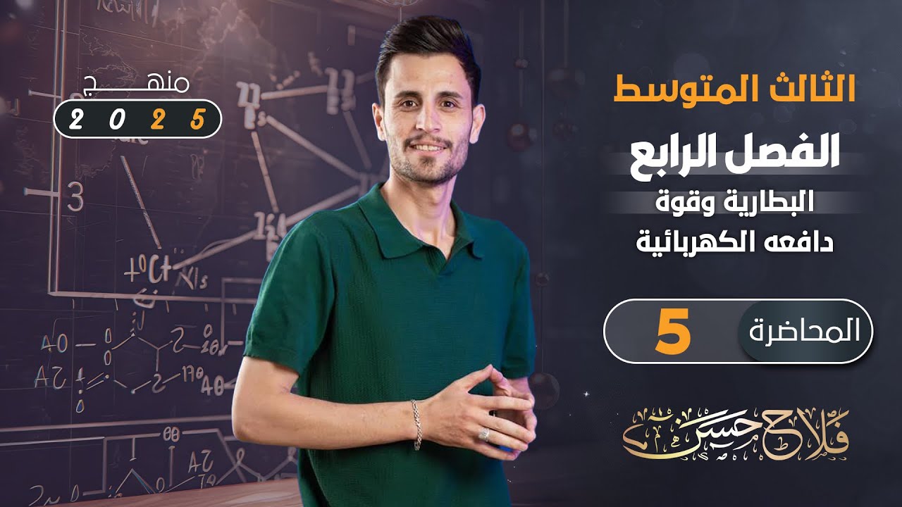 فيزياء الثالث متوسط | المحاضرة الاخيرة| الفصل الرابع _ منهج 2025_حل مسائل القوة الدافعة الكهربائية 🔪