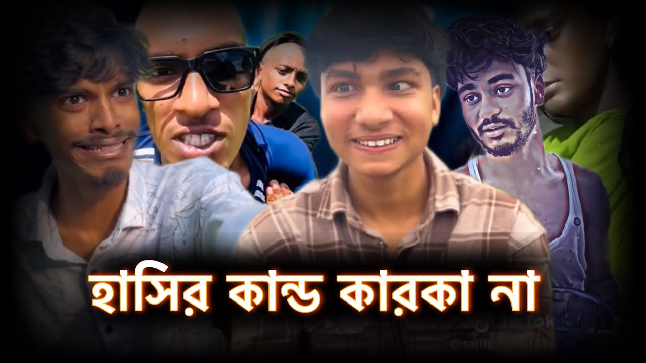 মন কুলে হাসতে চাইলে এই ভিডিও তুমার জন্য  🤣🤣🤣🤣🤣🤣🤣