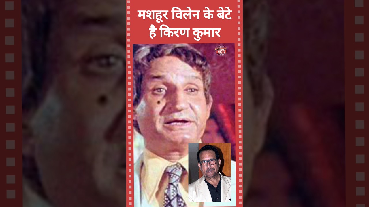 मशहूर विलेन किरण कुमार के पिता भी है बॉलीवुड के बड़े खूंखार विलेन जीवन #jeevan #kirankumar