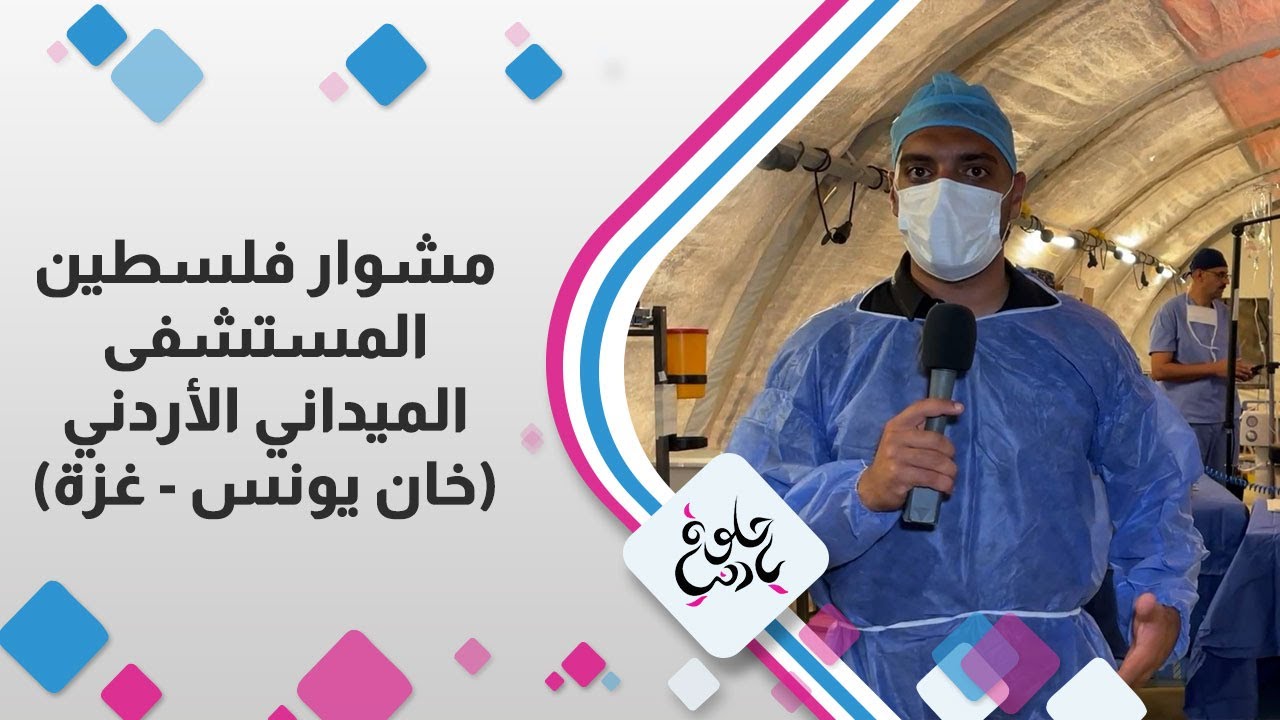 جولة في المستشفى الميداني الأردني في القطاع