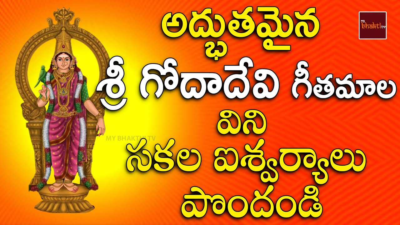 Sri Godadevi Geetamala || Dhanurmasam Special Song || Godadevi Songs In Telugu || MY Bhakti Tv