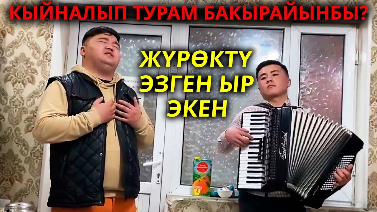 Өтө сонун ырдаптыр. Сен турмуш куруп кеткенден бери, кыйналып жүрөм бакырайынбы?