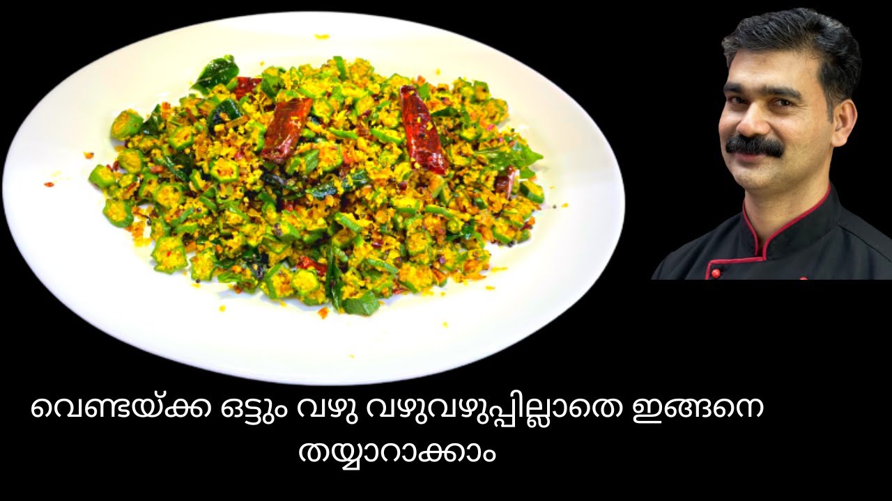 കൊതിയൂറും വെണ്ടയ്ക്ക തോരൻ ഒട്ടും വഴു വഴുപ്പില്ലാതെ |Vendakka Thoran|Bhindi Fry|Chankan Chef