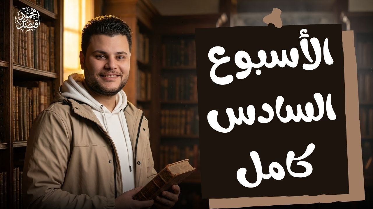 حل التقييم الأسبوعي الأسبوع السادس الخلاصة كامل والأداء 2026 للصف الأول الثانوي لغة عربية ترم ثاني