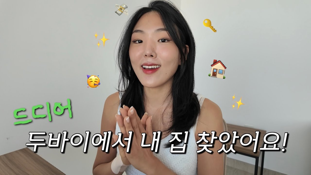 🇦🇪해외 승무원, 드디어 구매할 집 찾았다!! 지금까지 진행상황 + 나간 돈은?
