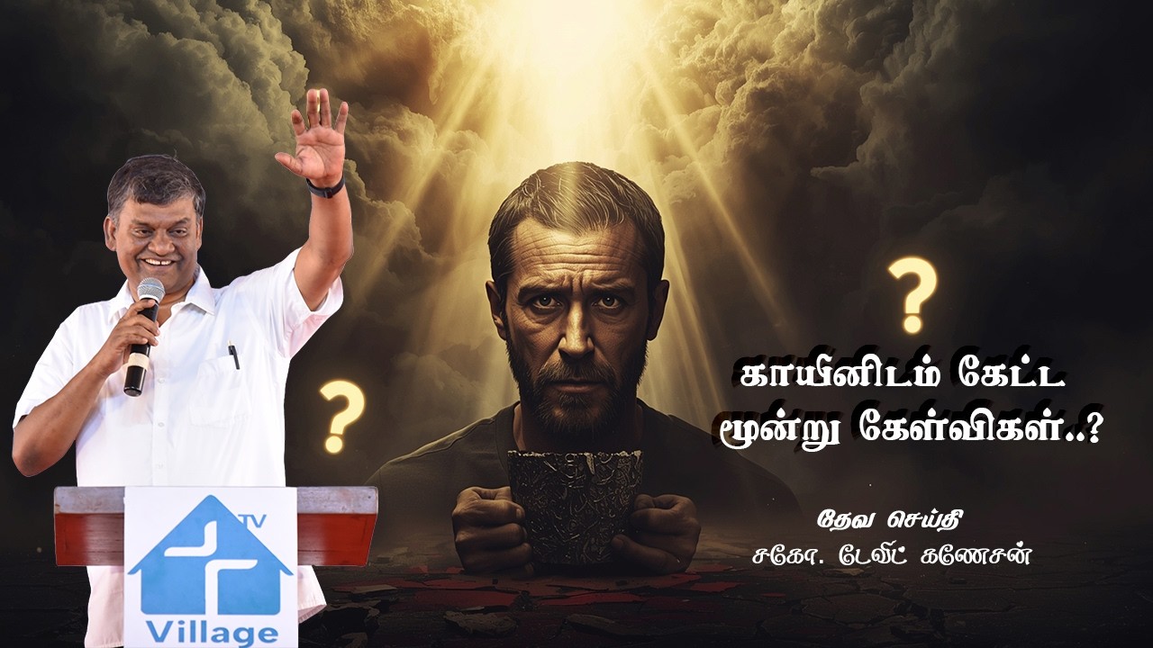 காயீனிடம் கேட்ட மூன்று கேள்விகள் ..? #davidganesan #villagetv #vmmtv #vmm